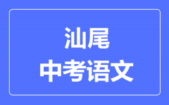 汕尾中考语文满分是多少分_考试时间多长?