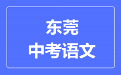 东莞中考语文满分是多少分_考试时间多长?