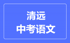 清远中考语文满分是多少分_考试时间多长?