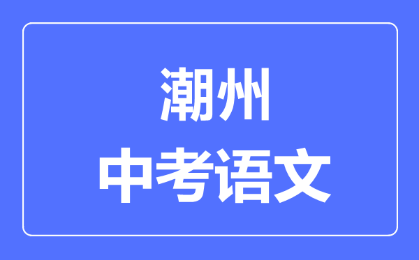 潮州中考语文满分是多少分,考试时间多长