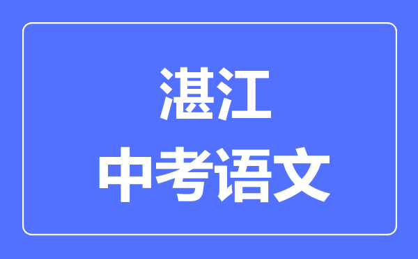 湛江中考语文满分是多少分,考试时间多长