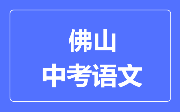 佛山中考语文满分是多少分,考试时间多长