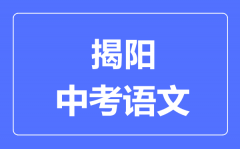 揭阳中考语文满分是多少分_考试时间多长?