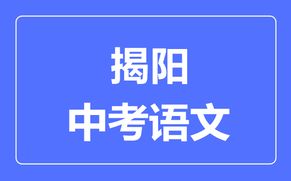 揭阳中考语文满分是多少分,考试时间多长