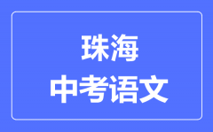 珠海中考语文满分是多少分_考试时间多长?