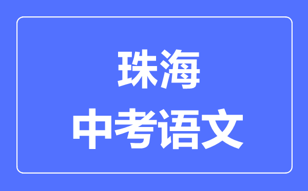 珠海中考语文满分是多少分,考试时间多长
