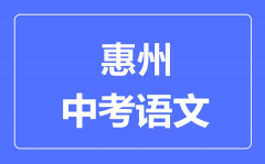 惠州中考语文满分是多少分_考试时间多长?