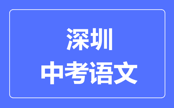 深圳中考语文满分是多少分,考试时间多长