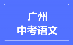 广州中考语文满分是多少分_考试时间多长?