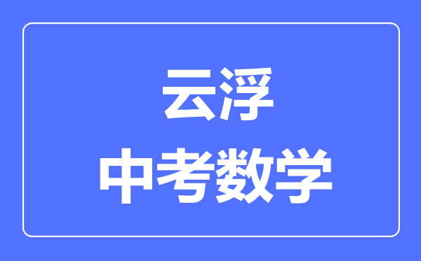 云浮中考数学满分是多少分,考试时间多长