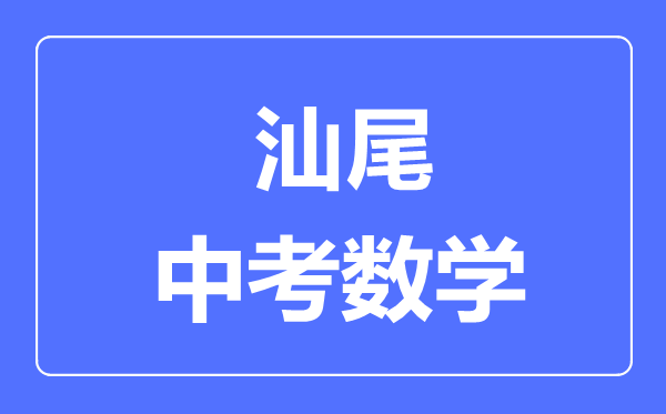 汕尾中考数学满分是多少分,考试时间多长