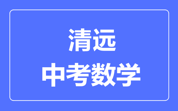 江门中考数学满分是多少分,考试时间多长
