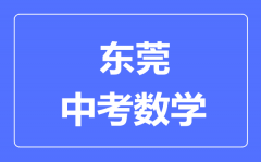 东莞中考数学满分是多少分_考试时间多长?