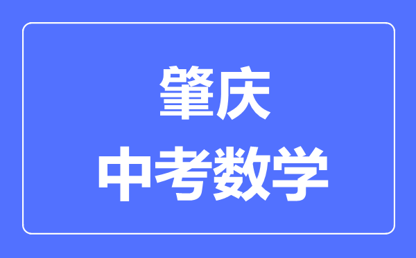 肇庆中考数学满分是多少分,考试时间多长
