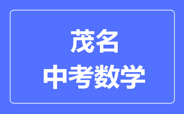 湛江中考数学满分是多少分,考试时间多长