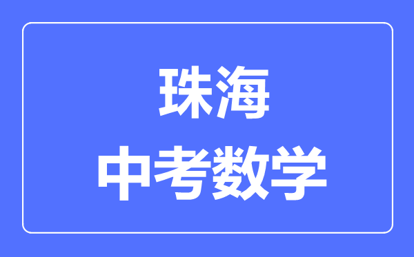 珠海中考数学满分是多少分,考试时间多长