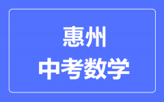 惠州中考数学满分是多少分_考试时间多长?