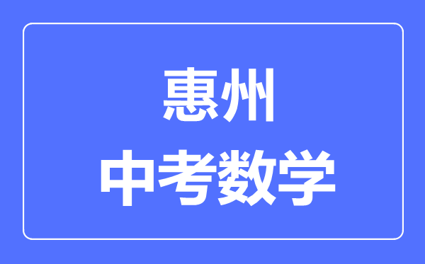 惠州中考数学满分是多少分,考试时间多长