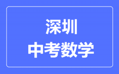 深圳中考数学满分是多少分_考试时间多长?