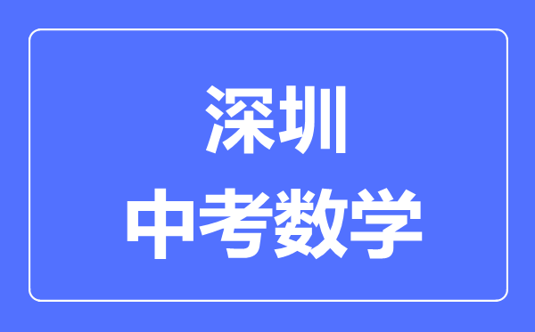 深圳中考数学满分是多少分,考试时间多长
