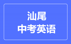 汕尾中考英语满分是多少分_考试时间多长?