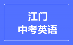 江门中考英语满分是多少分_考试时间多长?