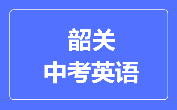 韶关中考英语满分是多少分,考试时间多长