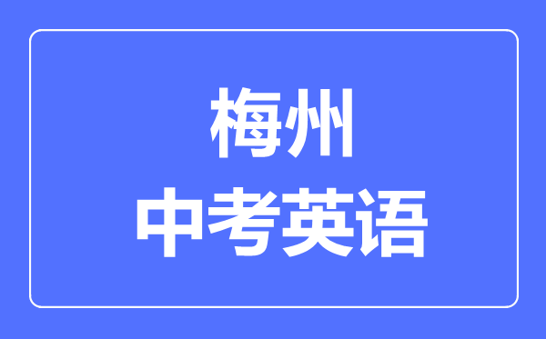 梅州中考英语满分是多少分,考试时间多长