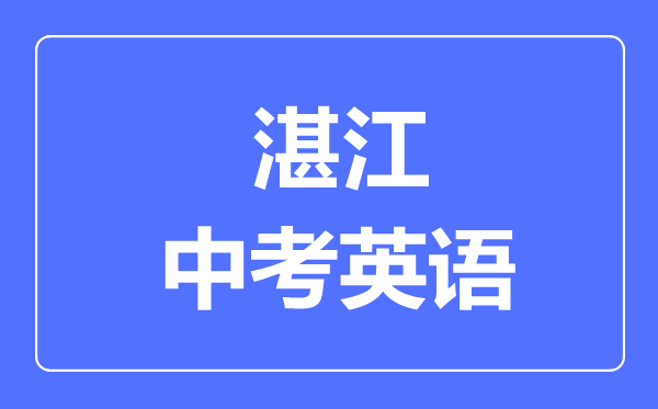 湛江中考英语满分是多少分,考试时间多长