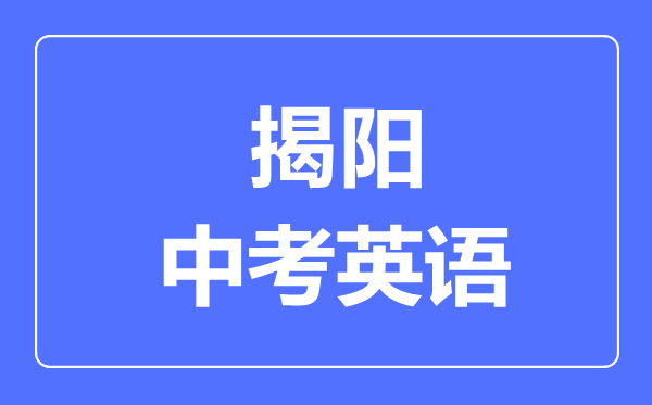 揭阳中考英语满分是多少分,考试时间多长