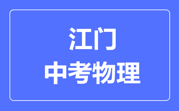 江门市中考物理满分是多少分,考试时间多长