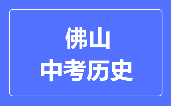 佛山市中考历史满分是多少分,考试时间多长