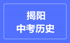 揭阳市中考历史满分是多少分_考试时间多长?