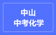 中山中考化学满分是多少分_考试时间多长?