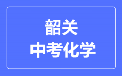 韶关中考化学满分是多少分_考试时间多长?