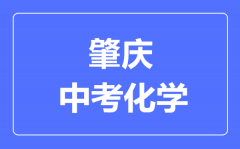肇庆中考化学满分是多少分_考试时间多长?
