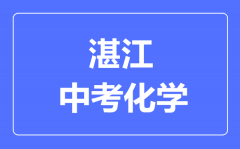 湛江中考化学满分是多少分_考试时间多长?