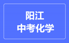 阳江中考化学满分是多少分_考试时间多长?