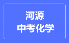 河源中考化学满分是多少分_考试时间多长?