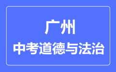 广州市中考道德与法制满分是多少分_考试时间多长?