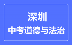 深圳市中考道德与法制满分是多少分_考试时间多长?