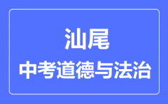 汕尾市中考道德与法制满分是多少分_考试时间多长?