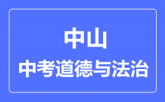 中山市中考道德与法制满分是多少分_考试时间多长?