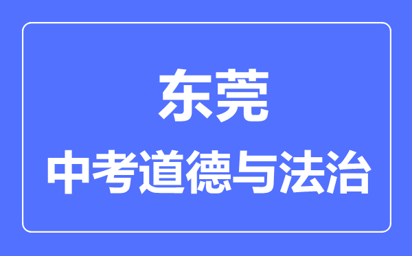 东莞市中考道德与法制满分是多少分,考试时间多长