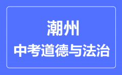 潮州市中考道德与法制满分是多少分_考试时间多长?