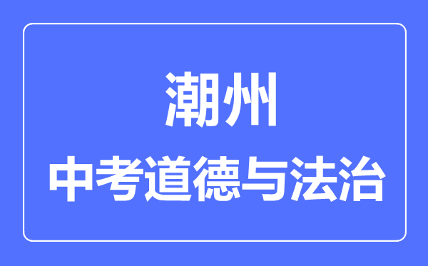 潮州市中考道德与法制满分是多少分,考试时间多长