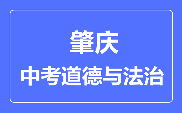 肇庆市中考道德与法制满分是多少分,考试时间多长