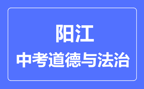 阳江市中考道德与法制满分是多少分,考试时间多长