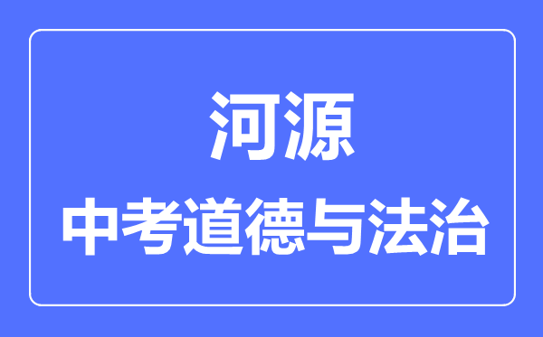 河源市中考道德与法制满分是多少分,考试时间多长