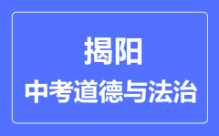 揭阳市中考道德与法制满分是多少分_考试时间多长?